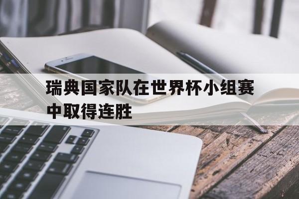 瑞典国家队在世界杯小组赛中取得连胜