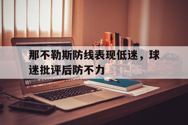 包含那不勒斯防线表现低迷，球迷批评后防不力的词条