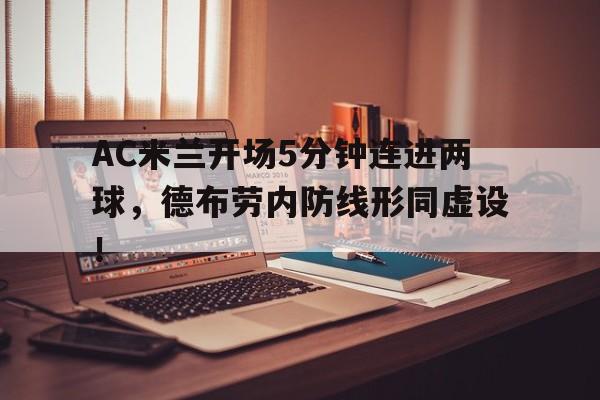 AC米兰开场5分钟连进两球，德布劳内防线形同虚设！