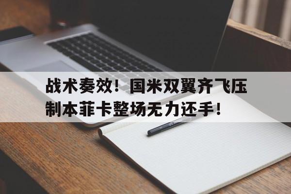 战术奏效！国米双翼齐飞压制本菲卡整场无力还手！
